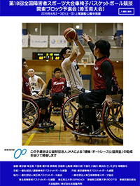 全国車椅子バスケ大会